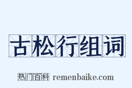 古松行组词是什么意思的图片